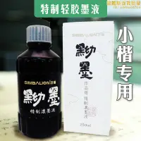 在飛比找露天拍賣優惠-小楷毛筆專用輕膠墨液雄獅黝墨不洇少膠臺灣墨汁作品練習不臭