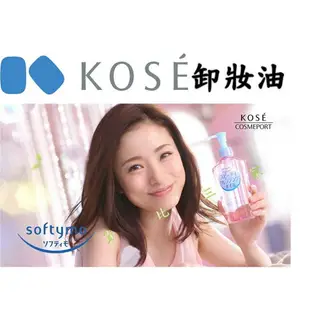 @貨比三家不吃虧@ Kose 絲芙蒂 高絲 Softymo 乾濕兩用瞬浄卸妝油 卸粧油 卸妝蜜 卸妝乳 卸妝液 洗臉