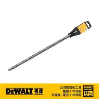 在飛比找蝦皮商城優惠-DeWALT 得偉 SDSPLUS四溝水泥鑽頭16x450x