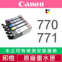 在飛比找蝦皮購物優惠-CANON PGI-770+CLI-771 祼裝原廠墨水匣 