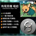 穩定中【有尾惡魔殺手崛起】遊戲加速 攻擊加倍 防禦加倍 金幣不減少 有尾崛起外掛 有尾崛起輔助