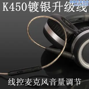 Earmax akg K450 K451 K452 Q460 K480線控鍍銀升級線