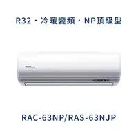 在飛比找蝦皮購物優惠-✨冷氣標準另外報價✨日立冷氣 RAC-63NP/RAS-63