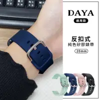 在飛比找momo購物網優惠-【DAYA】三星/華為/華米/ASUS/GARMIN通用款 