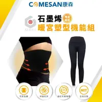 在飛比找momo購物網優惠-【COMESAN 康森】暖宮塑型機能組(塑型護腰 機能護腰 