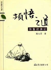 在飛比找誠品線上優惠-頓悟之道: 勝鬘經講記