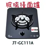 WF廚具 喜特麗 JT-GC111A 單口玻璃檯面爐 111 能效4級 小坪數用 經濟首選 台灣製 檯面爐