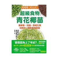 在飛比找momo購物網優惠-超級食物青花椰苗：集解毒、抗癌、防老化等功效於一體的最強蔬菜