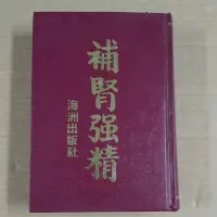 在飛比找蝦皮購物優惠-不凡書店 補腎強精 于海州著 海洲出版原版  精裝 Aj5