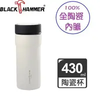 在飛比找Yahoo!奇摩拍賣優惠-BLACK HAMMER 臻瓷不鏽鋼真空保溫杯 430ML 