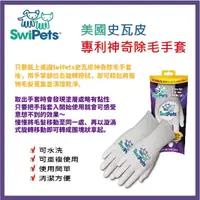 在飛比找蝦皮購物優惠-免運 現貨【美國史瓦皮SwiPets】專利神奇除毛手套 寵物