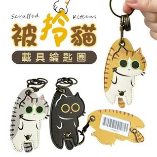 貓咪 載具條碼 皮革 鑰匙圈 (含載具) 被拎貓 pu皮革 載具條碼 可動尾巴 透明膜 皮革載具 客製化