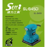 在飛比找蝦皮購物優惠-SULI速力 SL-B450 現貨 電動砂紙機 110v 電