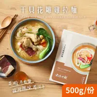 在飛比找誠品線上優惠-老媽拌麵干貝花雕雞拉麵(500g/盒)