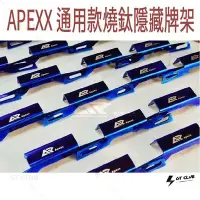 在飛比找Yahoo!奇摩拍賣優惠-▸GT CLUB◂Apexx 通用款燒鈦隱藏牌架 通用款 燒