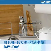 在飛比找ETMall東森購物網優惠-【DAY&DAY】餐具桶-長方型-附滴水盤(ST3003TL