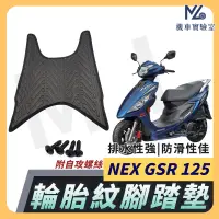 在飛比找蝦皮購物優惠-【現貨附發票】New NEX 125 腳踏墊 NEW NEX