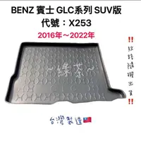 在飛比找蝦皮購物優惠-～綠茶～BENZ 賓士 GLC系列 SUV版 X253 X2