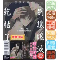 在飛比找蝦皮購物優惠-別讓眼淚乾枯了《首刷版：典藏卡》│贈書套│安堂ろめだ│東立B