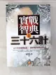 【書寶二手書T9／心理_PH1】實戰智典36計1_東野先生