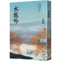 在飛比找PChome24h購物優惠-高陽作品集．世情小說系列：水龍吟（新校版）