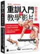 重訓入門 + 教學影片完全手冊 - 140 種徒手與器械訓練肌肉解剖圖解, 132 支真人示範影片掃碼就能學習