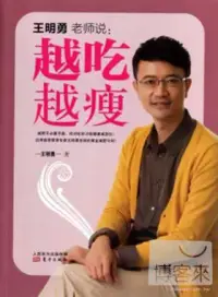 在飛比找博客來優惠-王明勇老師說：越吃越瘦