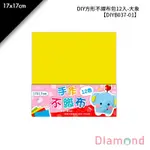 岱門文具 DIY方形不織布包12入-大象 12入/包 17X17CM【DIYB037-01】