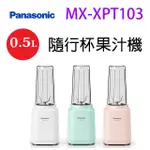 PANASONIC 國際 MX-XPT103 隨行杯 0.5L 果汁機(顏色隨機出貨)