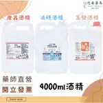 現貨 藥品級 唐鑫 派頓 75％酒精液 4000毫升 潔用酒精 乙類成藥 酒精 消毒液 小罐賣場請至首頁面選取