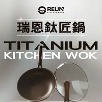 在飛比找momo購物網優惠-【REUN】REUN瑞恩無塗層鈦匠鍋30cm(無塗層 不沾 
