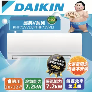 【DAIKIN大金】10-12坪 經典V系列變頻冷暖空調 RHF71VAVLT/FTHF71VAVLT