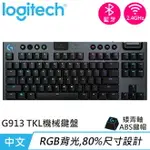 LOGITECH 羅技 G913 TKL 80% 無線遊戲鍵盤 段落青軸原價5190【現省700】