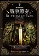 颶光典籍四部曲：戰爭節奏．下冊: The Stormlight Archives: Rhythm Of War - Ebook