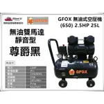 台北益昌加贈風管+風槍 風霸 總代理 GFOX 無油式 2.5HP 25L 110V/60HZ 空壓機 空氣壓縮機 黑