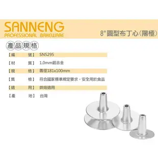 【SANNENG 三能官方】6吋/7吋/8吋/9吋 圓型布丁心 蛋糕模 陽極 SN5293 SN5294 SN5295