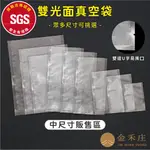 【金禾庄包裝】DD01-01雙光面真空平袋 多規格 SGS認證 中尺寸 寬17~22公分 整件批發賣場 食品真空平袋