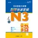 日本語能力試験 N3快速掌握 語彙 附CD1片(MP3音檔)