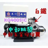 在飛比找蝦皮購物優惠-免運  KQ400SIC 1/2HP 白鐵變頻恆壓機 變頻加