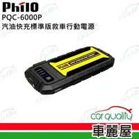 在飛比找森森購物網優惠-【Philo 飛樂】行動電源救援 PQC-6000P(車麗屋