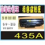 HP  P1005 / P1006 /1006 黑色 相容碳粉匣 CB435A/ CB435 /435A 現貨