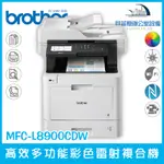 含稅可開立發票 BROTHER MFC-L8900CDW 高效多功能彩色雷射複合機 列印 掃描 複印 傳真 四合一