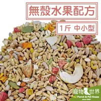 在飛比找露天拍賣優惠-缺《寵物鳥世界》精選台灣鳥飼料 無殼水果配方-中小型 1斤6