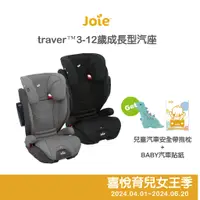 在飛比找蝦皮購物優惠-【Joie】traver ISOFIX 3-12歲 成長型汽