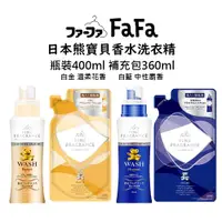 在飛比找蝦皮商城優惠-NEW 日本熊寶貝 香氛持久 芳香消臭 FAFA WASH 