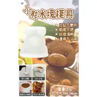 在飛比找蝦皮購物優惠-現貨『樸生活』網紅矽膠冰模 可愛小熊矽膠模具 立體小熊冰模 