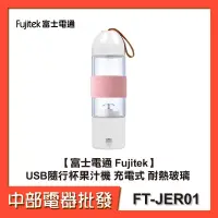 在飛比找蝦皮購物優惠-【富士電通 Fujitek】USB隨行杯果汁機 充電式 耐熱