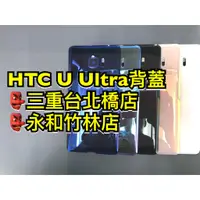 在飛比找蝦皮購物優惠-HTC U Ultra UU 電池蓋 後蓋 後殼 背板 背蓋
