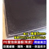 在飛比找蝦皮購物優惠-PE發泡板150*240公分 厚度5mm 有皮PE發泡保溫板