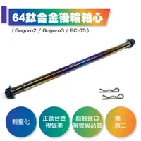 在飛比找樂天市場購物網優惠-惡搞手工廠 GOGORO EC-05 64正 鈦合金 後輪 